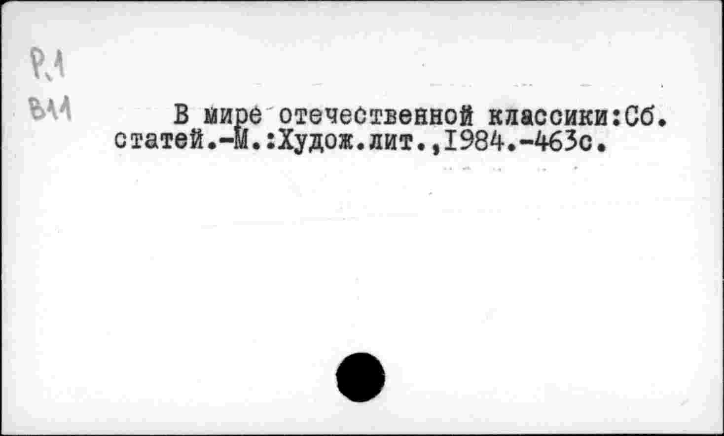 ﻿
В мире отечественной классики:Сб статей.-М.:Худож.лит.,1984.-463с.